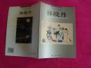 《中国美术家林晓丹》2001年1版1印 上海三联书店出版