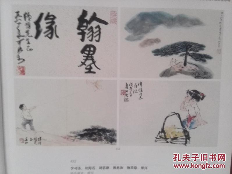 美术插页李可染，何海霞，周思聪，蒋兆和册页《翰墨缘》，关良《霸王别姬图》，齐白石《玉黍蚱蜢》