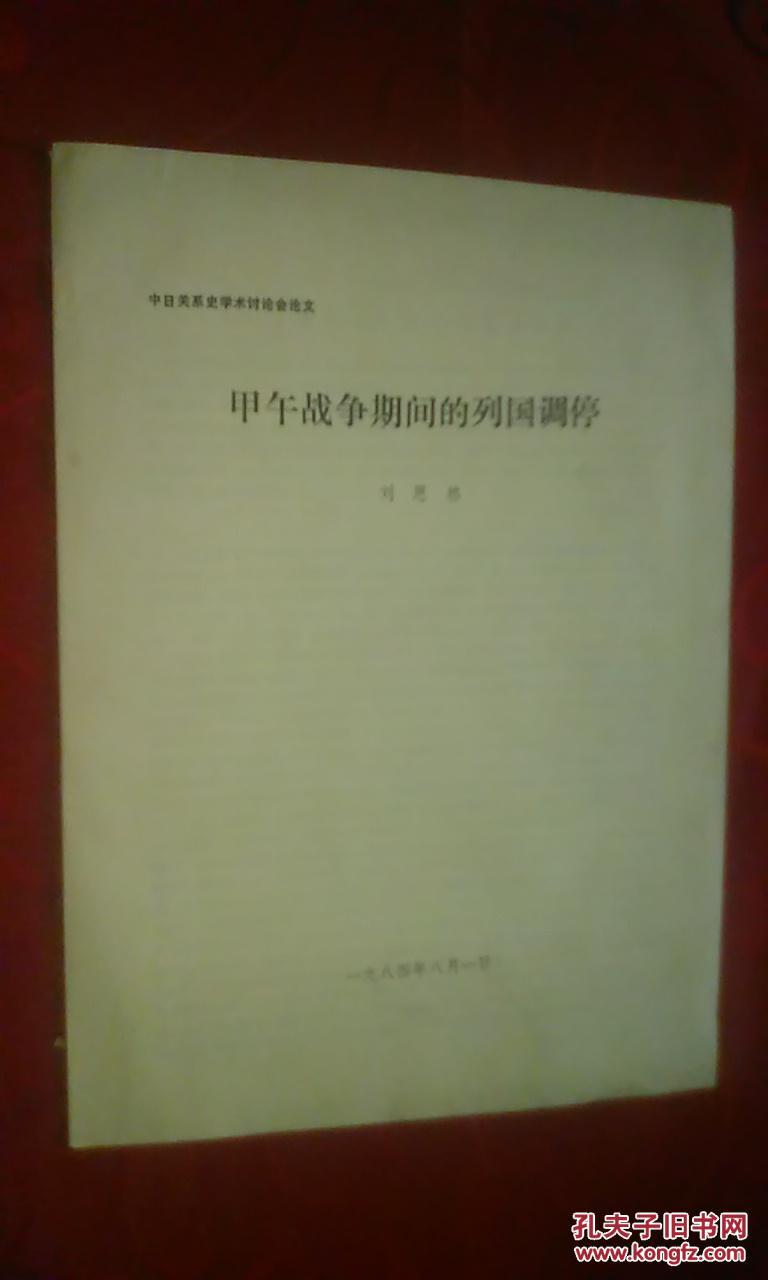 中日關(guān)系史學(xué)術(shù)討論會(huì)論文  甲午戰(zhàn)爭(zhēng)期間的列國(guó)調(diào)停