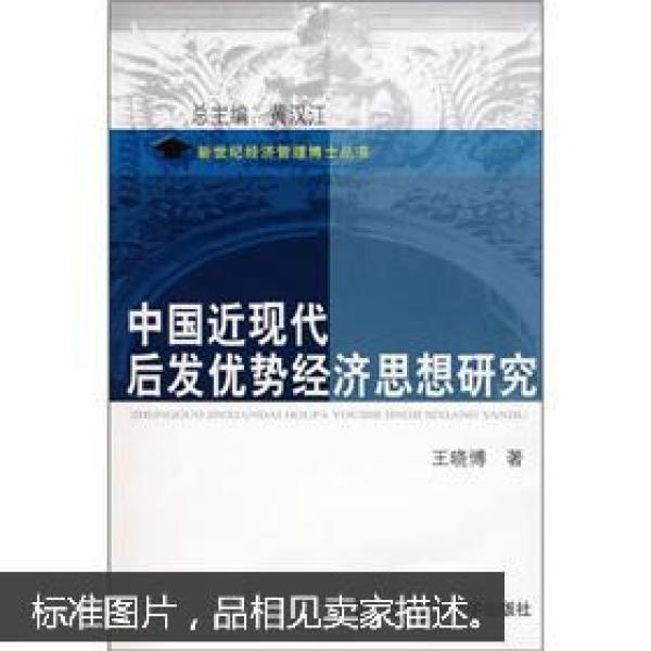 中国近现代后发优势经济思想研究