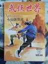 武侠小说杂志（武侠世界）繁体40年5期