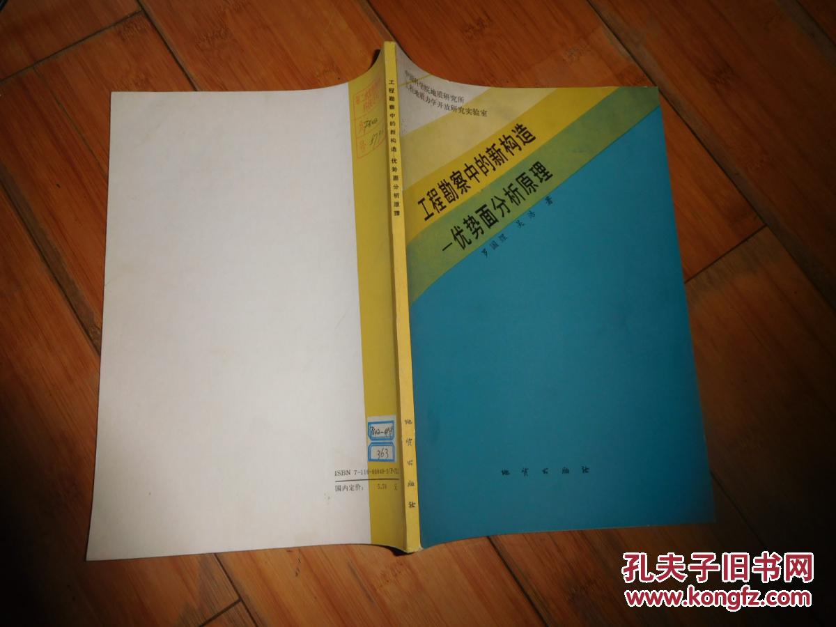工程勘察中的新構(gòu)造—優(yōu)勢面分析原理