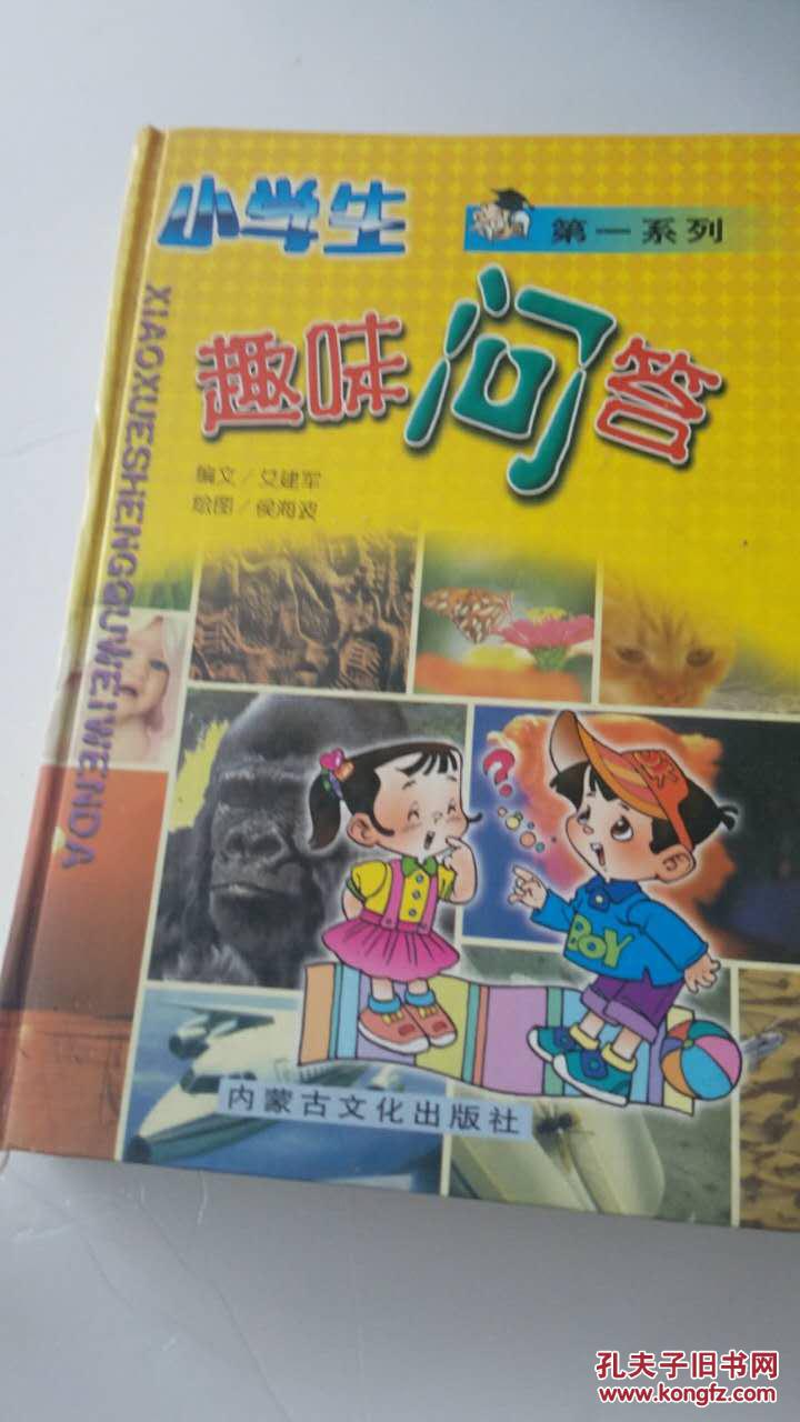 小学生趣味问答
