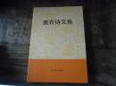 廋石诗文集【廋石签名本】