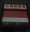 《壮美的画卷》带书箱——中华人民共和国成立六十周年纪念《邮票珍藏特种书籍》【全33卷 书内无邮票 带书箱】
