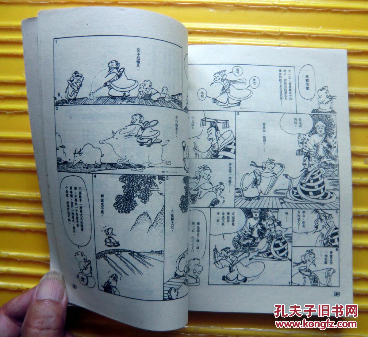 蔡志忠漫画《六祖坛经》（花间的细诉）1989年三联书店