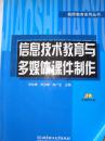 信息技术教育与多媒体课件制作（附光盘）-教师教育系列丛书