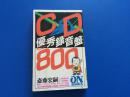 优秀录音盘800【昭和63年初版】