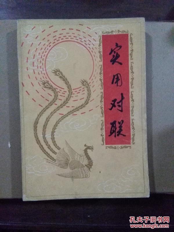 实用对联
