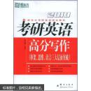 2007考研英语高分写作（框架、思维、语言三大层面突破）