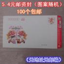 5.4元邮资封 幸运封 100个 包邮 年份随机