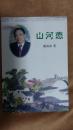 山河恋    签赠本