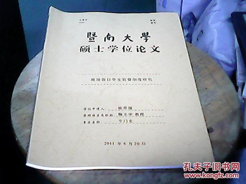 暨南大学硕士学位论文《晚清留日学生监督制度研究》