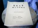 暨南大学硕士学位论文《晚清留日学生监督制度研究》