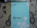 农药 の 化学   精装      日文原版书