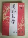 国外文学（1983年第2期）