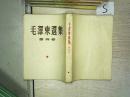 【毛泽东选集】第四卷（竖版繁体=1960年9月北京第一版上海第一次印刷）