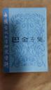 中国当代文学研究资料——巴金专集1