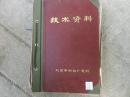 老工厂流出【技术资料】一本、全部图纸、编号010