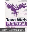 Java软件开发系列精品课程：Java Web开发与实战（没有DVD光盘）