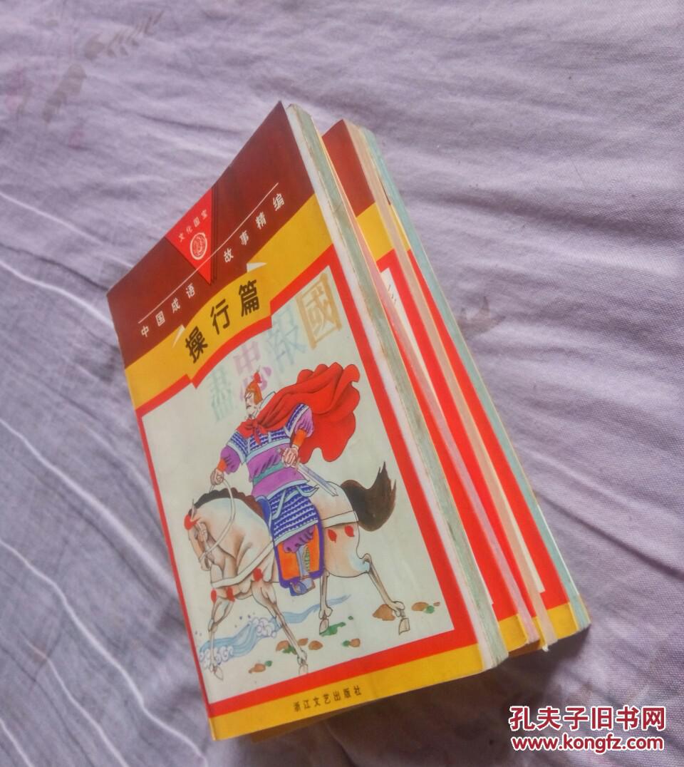 中国成语故事精编4本合售（劝学篇、操行篇、哲理篇、谋略篇）