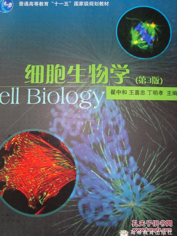 细胞生物学