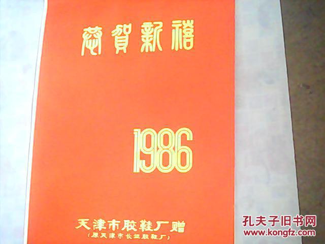 挂历  1986  恭贺新禧  全12张  4张儿童照片、8张港台明星   林青霞、叶倩文   等