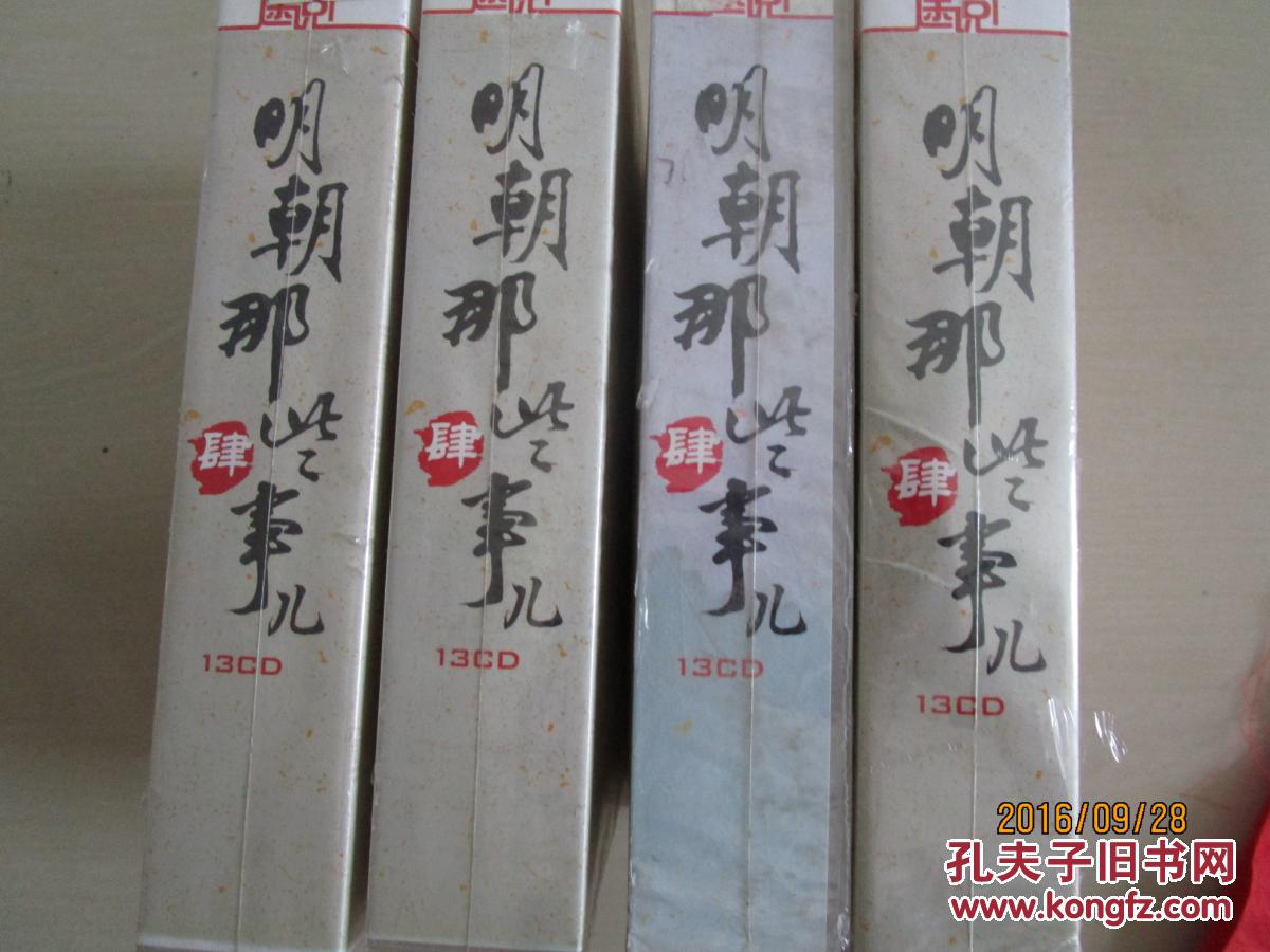 明朝那些事儿：肆（14CD)[原封未拆]【CD，VCD，DVD兼容]