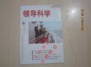 【期刊】领导科学 2009年5月上【 封面：出席庆祝人民海军成立60周年海上阅兵活动】