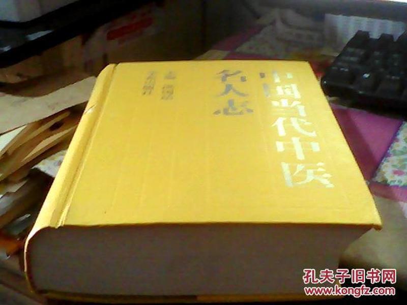中医类 中国当代中医名人志 16开精装 原价285元 】（内收有1900年到1985年全国著名中医及其秘方5000多个 】
