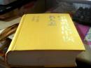 中医类 中国当代中医名人志 16开精装 原价285元 】（内收有1900年到1985年全国著名中医及其秘方5000多个 】