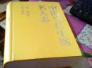 中医类 中国当代中医名人志 16开精装 原价285元 】（内收有1900年到1985年全国著名中医及其秘方5000多个 】