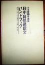 ハンドフヅク日中貿易通信文（日汉对照  日中貿易书信手册）