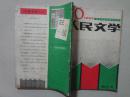 人民文学（1984年10）1本 16开 八五品