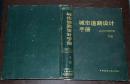 城市道路设计手册【下册】