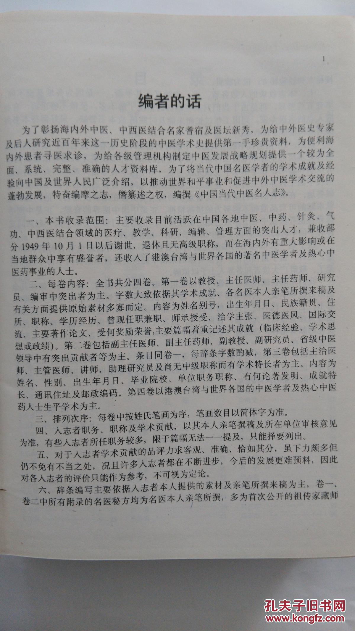 中医类 中国当代中医名人志 16开精装 原价285元 】（内收有1900年到1985年全国著名中医及其秘方5000多个 】