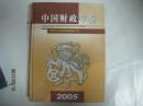 中国财政年鉴（2005年，附光盘一张）（49208）