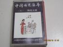 中国曲艺集萃（6） 梅花大鼓   （箱2）