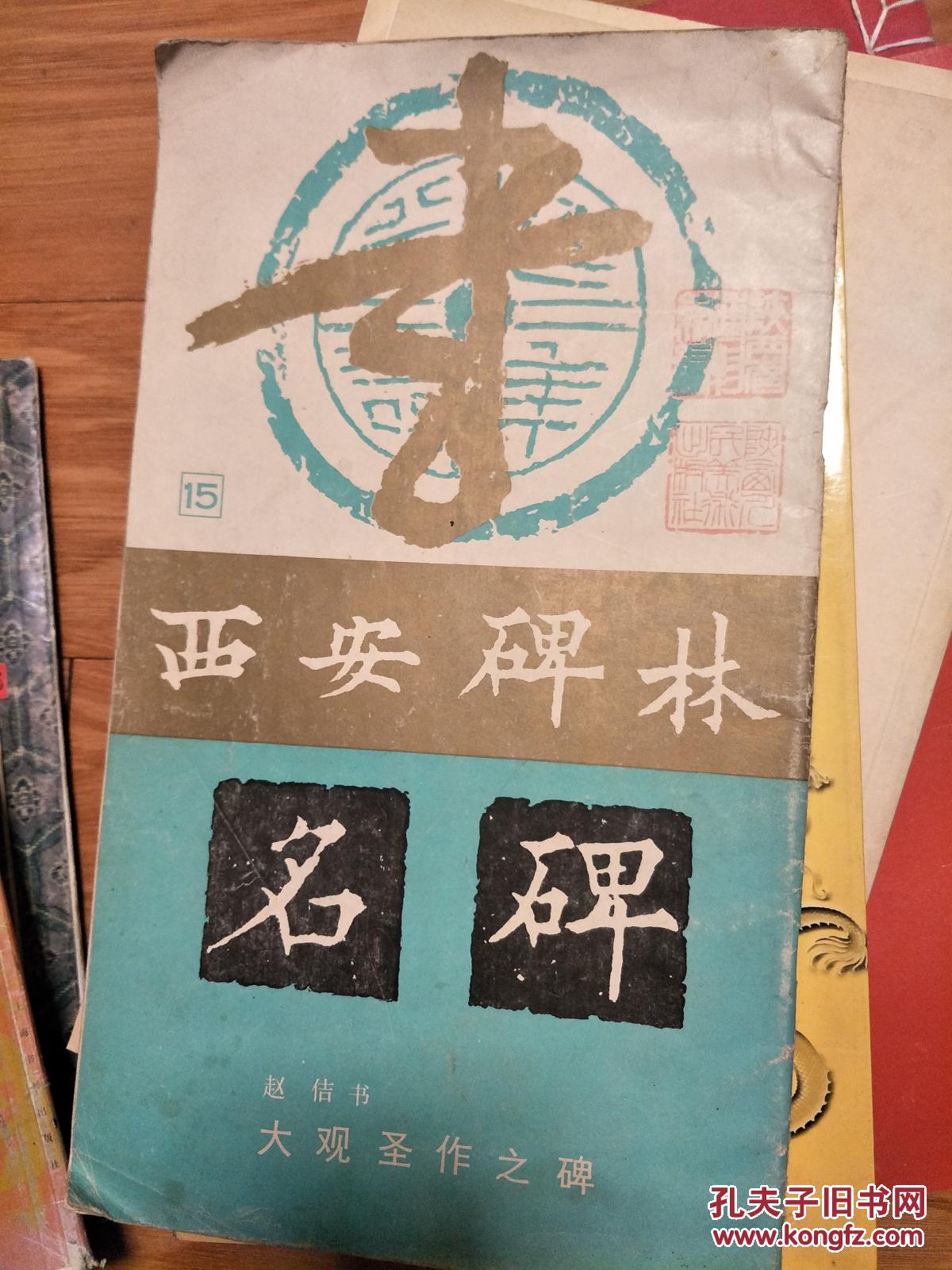 宋徽宗赵佶 书《大观圣作之碑》（大开本，西安碑林名碑，1988年老版本！）