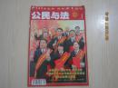 【期刊】公民与法 2016年第1期