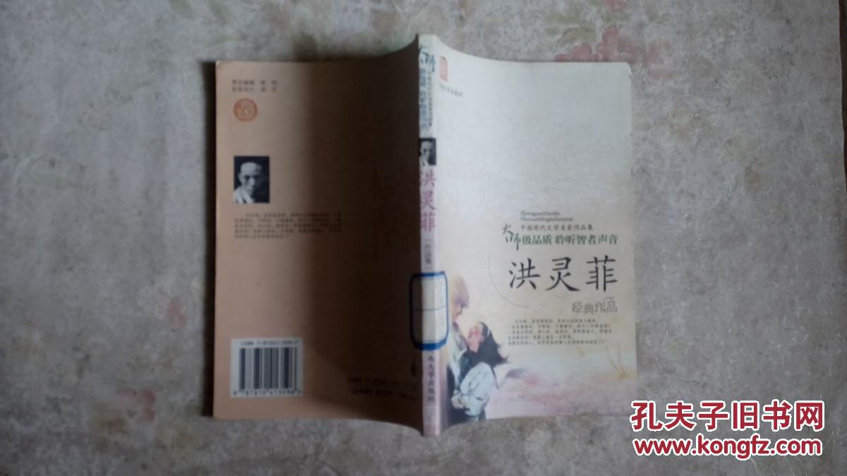 中国现代文学名家作品集洪灵菲
