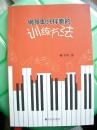 《钢琴即兴伴奏的训练方法》九州出版社@J--025-1