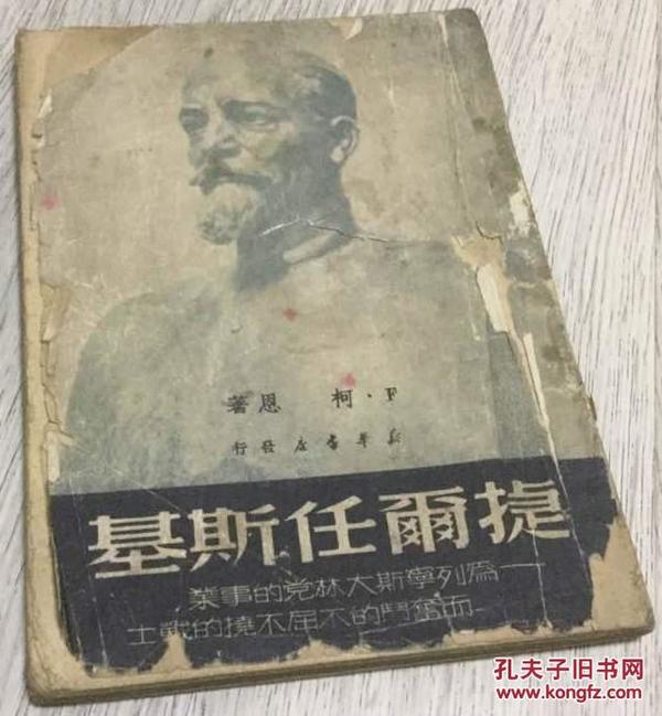 《基斯任尔捷》1950年 ----为列宁斯大林党的事业而奋斗的不屈不挠的战士 F·科恩 著獎齊生（将齐生）  譯（译）新华书店发行 基斯任尔捷