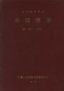 复印报刊资料 外国哲学1997年1--6期【馆藏】