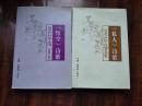 经典诗选：《私人》诗歌2011年选60家，《悟空》诗歌 2012年选 （总第2年 ）（稀缺本）刘尧炜[扇尘]签名共两册合售