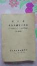 辽宁省农业机械化大事记《1948年11月-1986年末》（讨论稿、油印；见图）