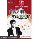 陶汉明实战100局/中国象棋特级大师名局精选