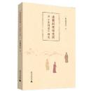 全新正版 清朝图理琛使团与《异域录》研究