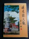 --清东陵大观-清史专家清东陵文物管理处主任/参与慈禧的开棺检验，亲自丈量过慈禧的遗体者于善浦四年访考精修清代二百年陵墓史--清东陵大观