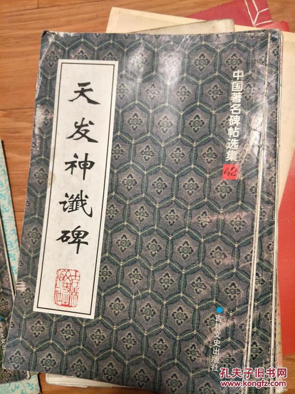 《天发神谶碑》经典字帖，现货！
